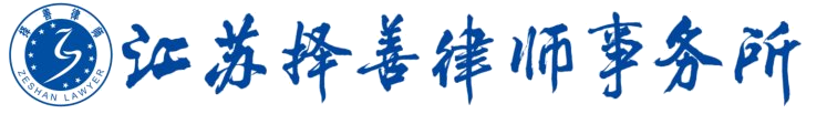 江苏择善律师事务所
